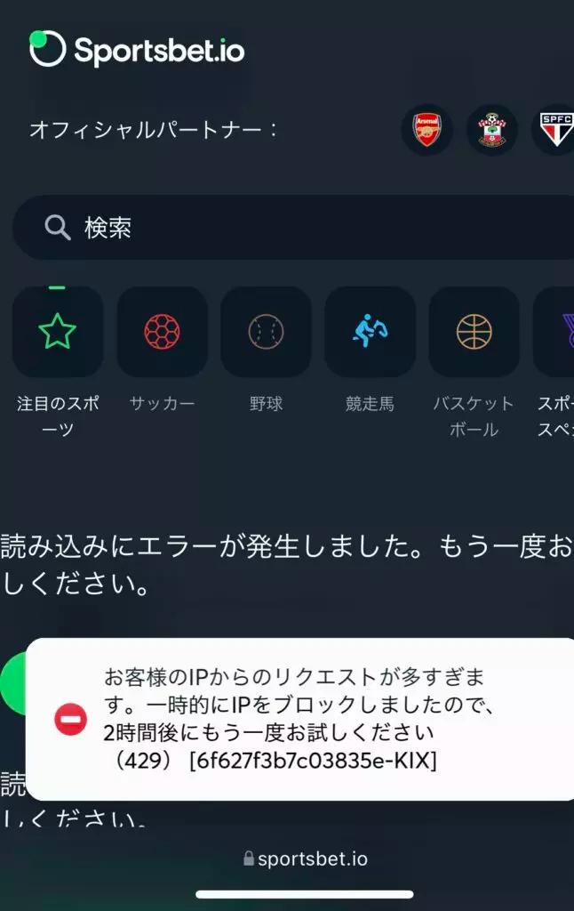 スポーツベットアイオー　お客様のIPからのリクエストが多すぎる