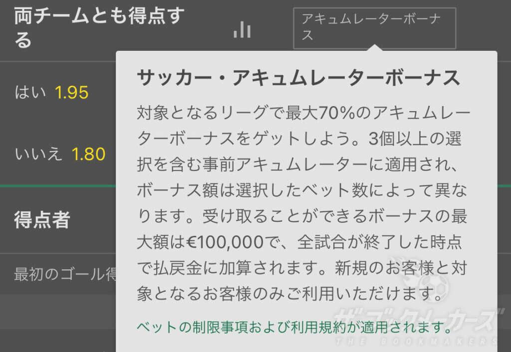 サッカー・アキュムレーターボーナス
