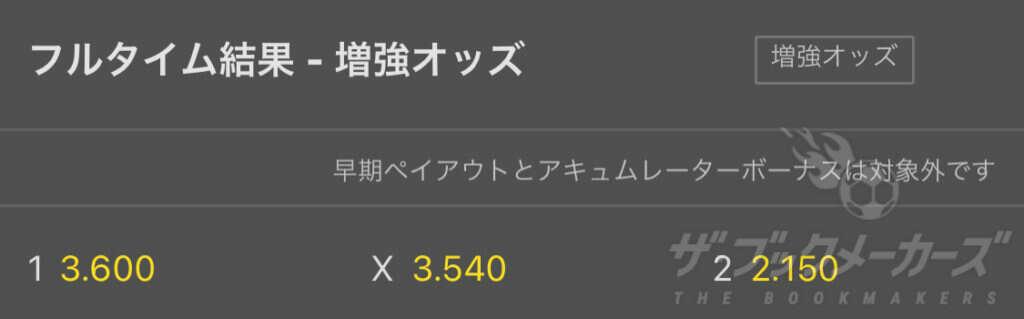 bet365 フルタイム結果 増強オッズ