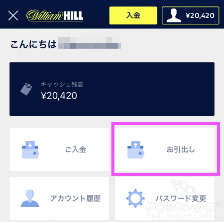 WilliamHillからエコペイズに出金する手順