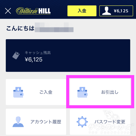 WilliamHillからマッチベターに出金する手順