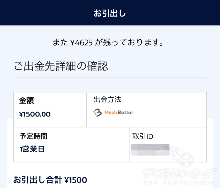 WilliamHillからマッチベターに出金する手順