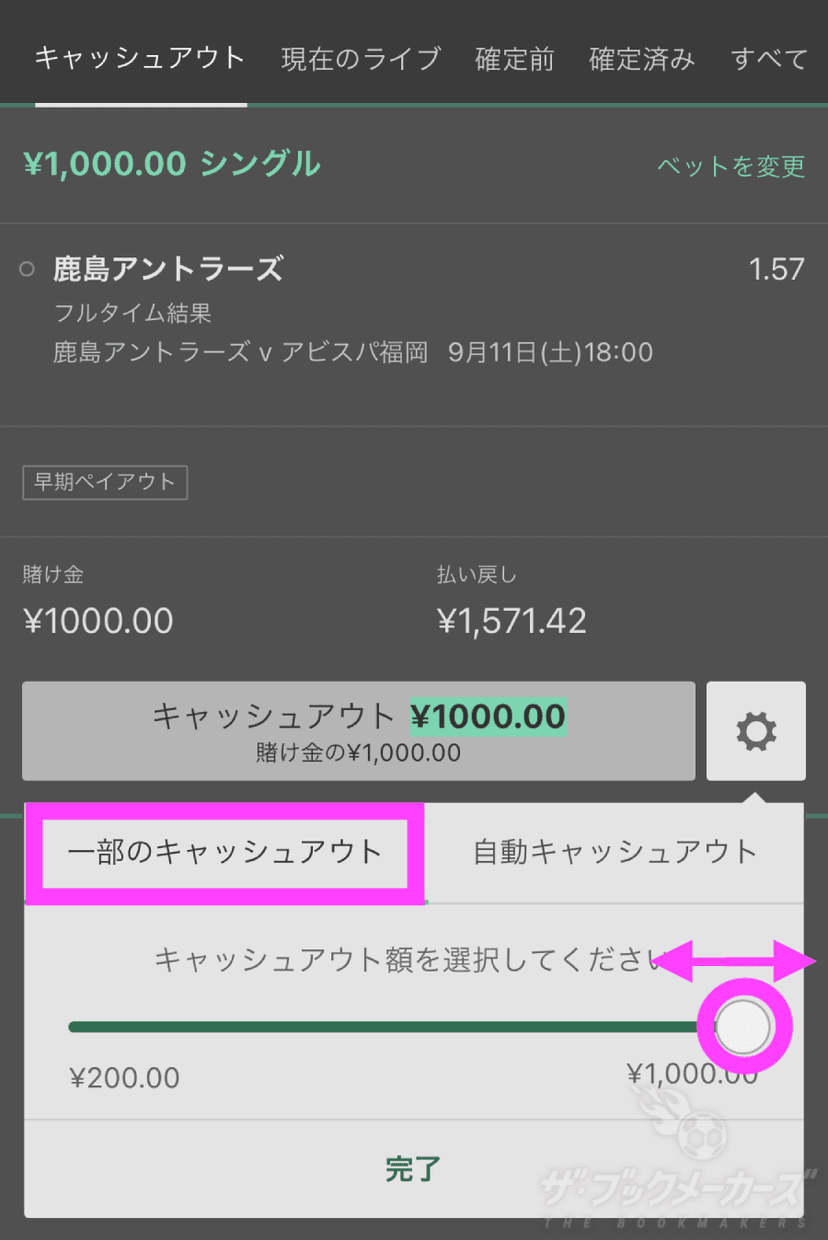 bet365 キャッシュアウト