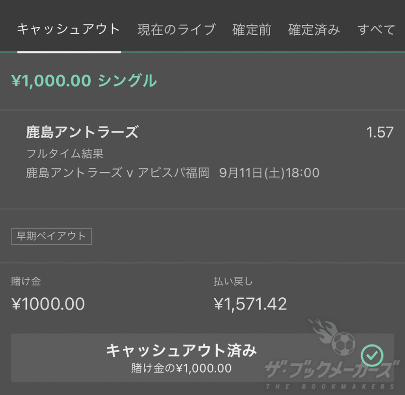 bet365 キャッシュアウト