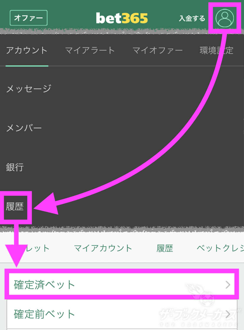 bet365 確定済ベット