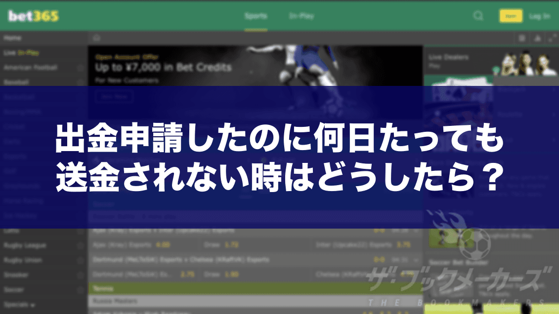 bet365 出金したのに何日経っても送金されない