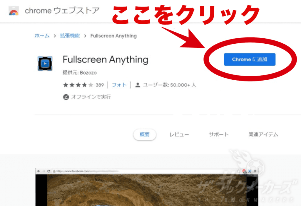 【bet365・ライブストリーミング動画】Fullscreen Anything-Google Chromeのプラグインを追加