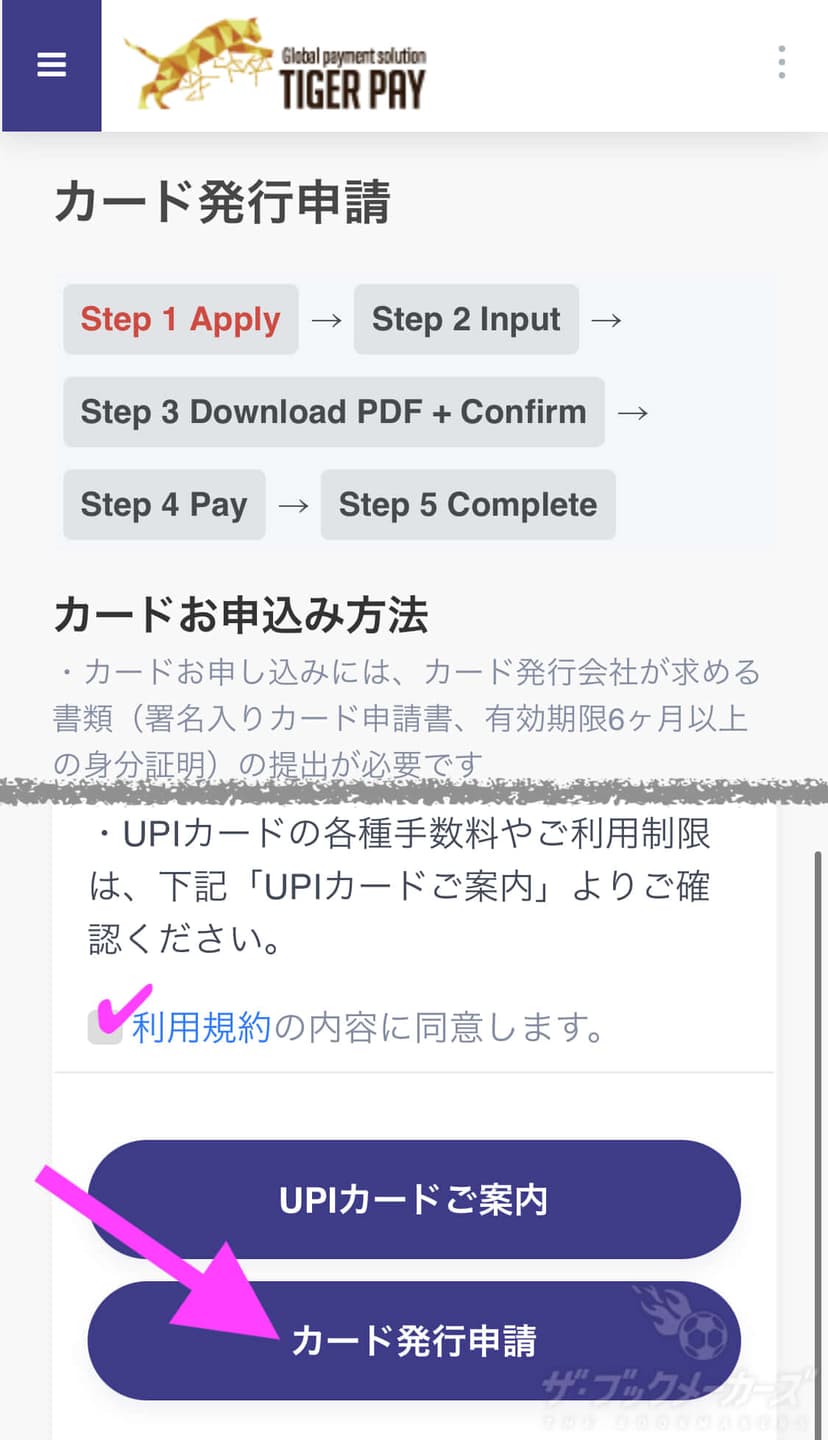 タイガーペイのカード発行申請