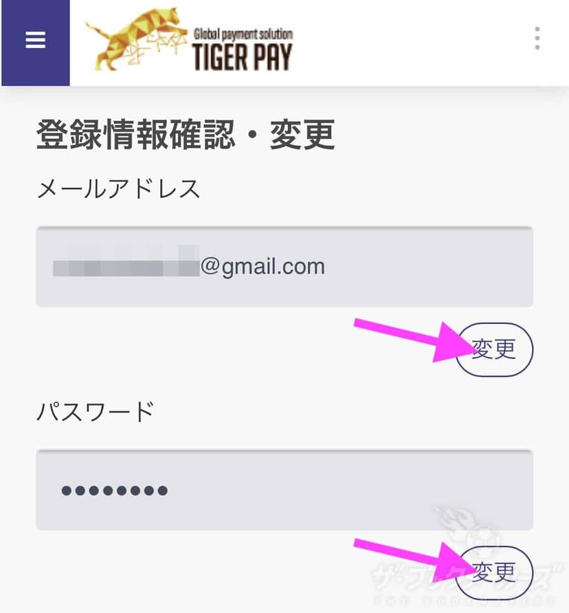 登録メールアドレス、パスワードの変更方法