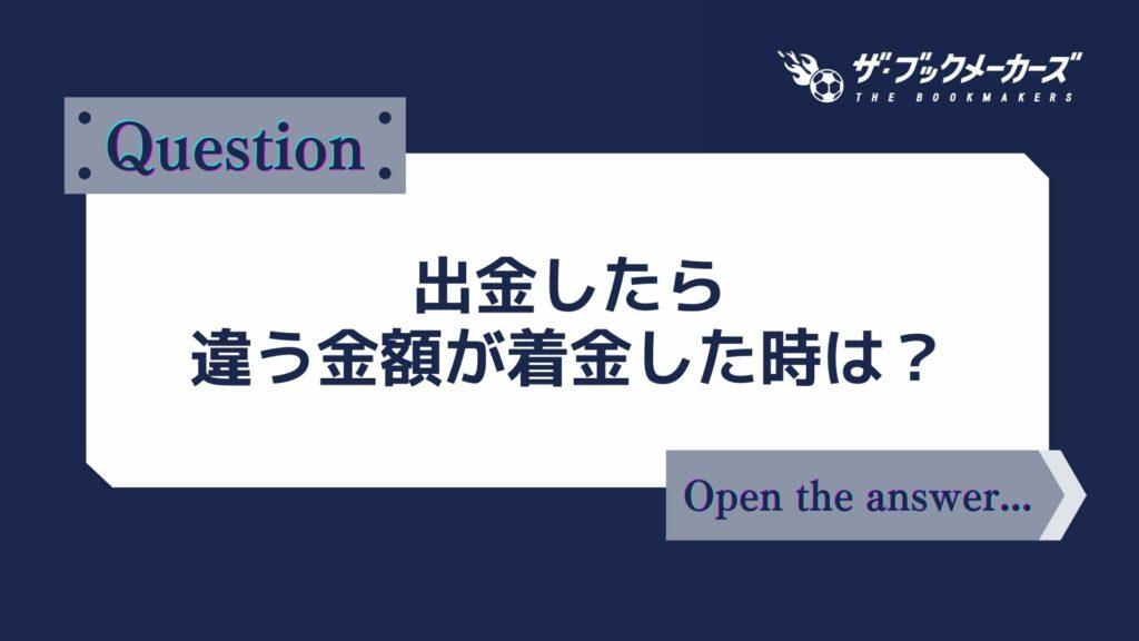 出金したら違う金額が着金した時は？