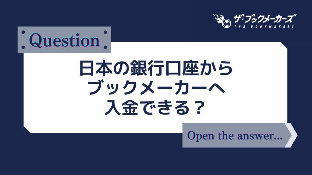 日本の銀行口座からブックメーカーへ入金できる？