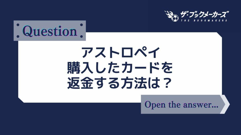 アストロペイ 購入したカードを返金する方法は？