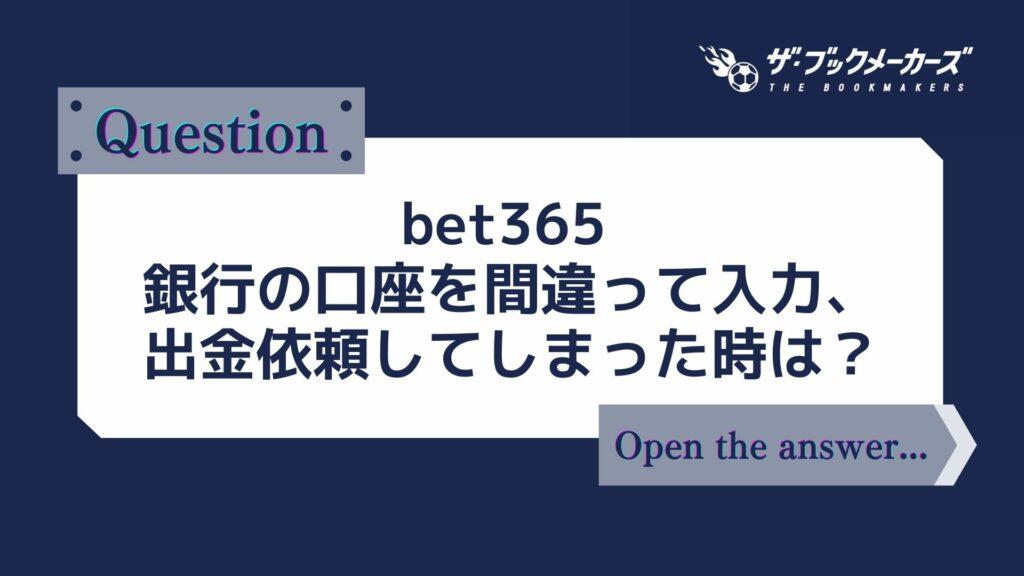 bet365 銀行の口座を間違って入力、出金依頼してしまった時は？