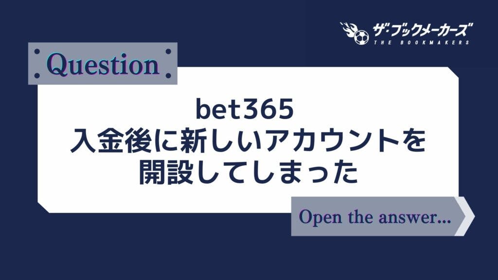 bet365 入金後に新しいアカウントを開設してしまった
