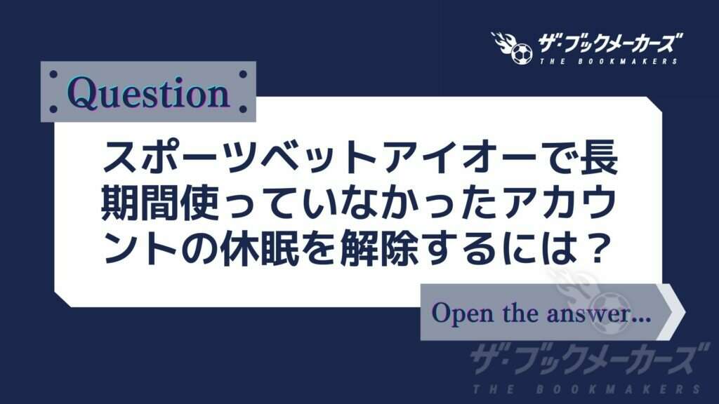 スポーツベットアイオーで長期間使っていなかったアカウントの休眠を解除するには？