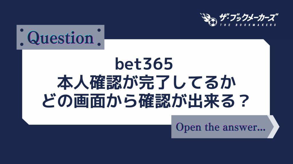 bet365 本人確認が完了しているか、どの画面から確認が出来る？