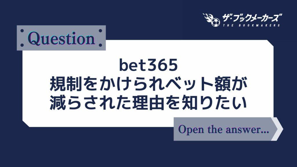 bet365 規制をかけられベット額が減らされた理由を知りたい