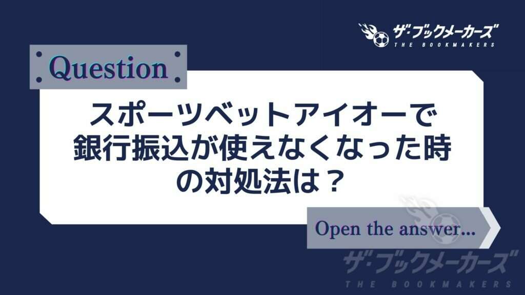 アイオー銀行振込使えない時の対処法