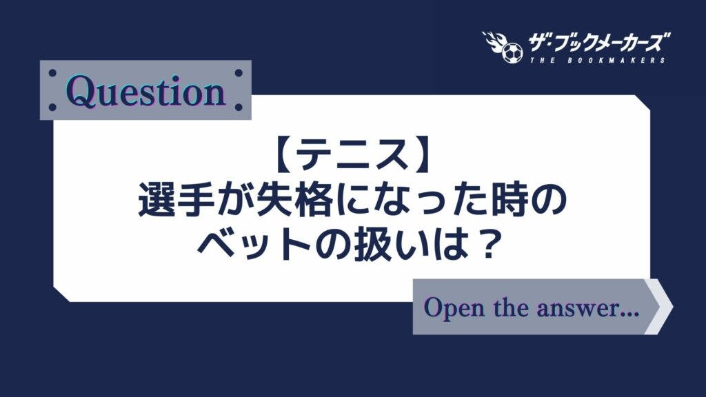 【テニス】選手が失格になった時のベットの扱いは？