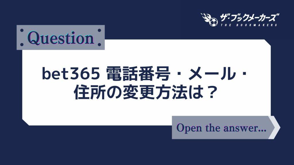 bet365 電話番号・メール・住所の変更方法は？