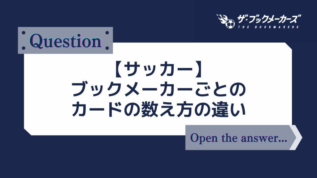 【サッカー】ブックメーカーごとのカードの数え方の違い