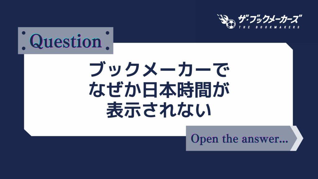 なぜか日本時間が表示されない