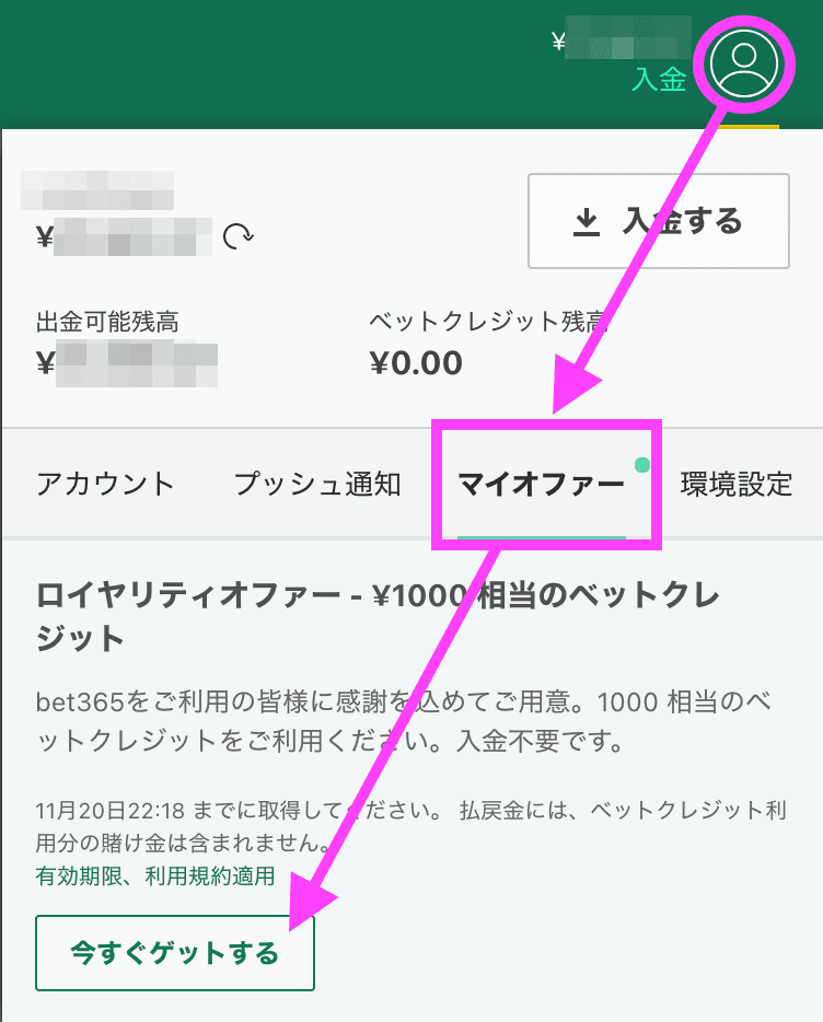 マイオファー/今すぐゲット/ベットクレジット受け取り方法