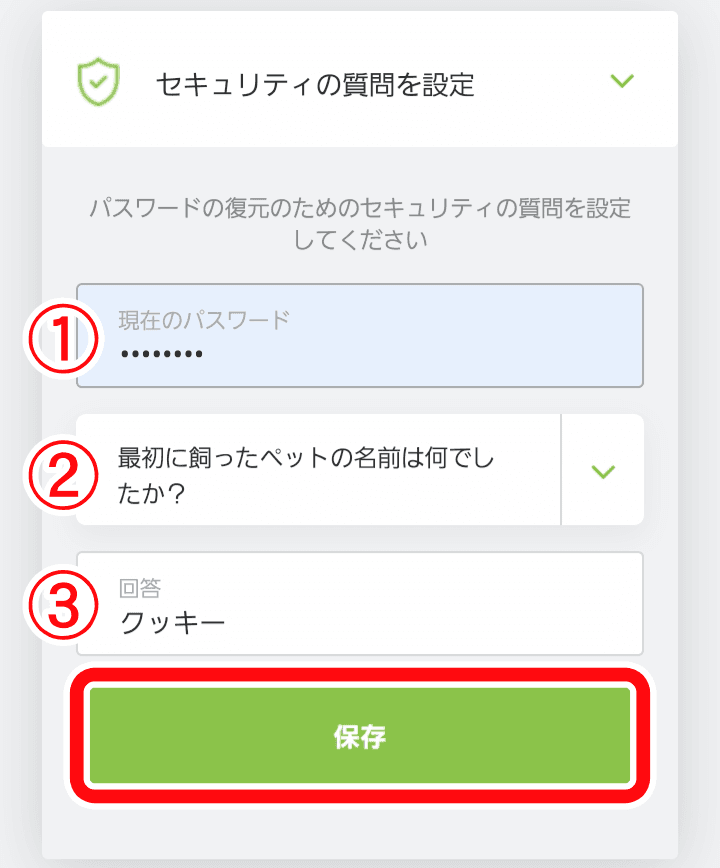 セキュリティの質問を決める