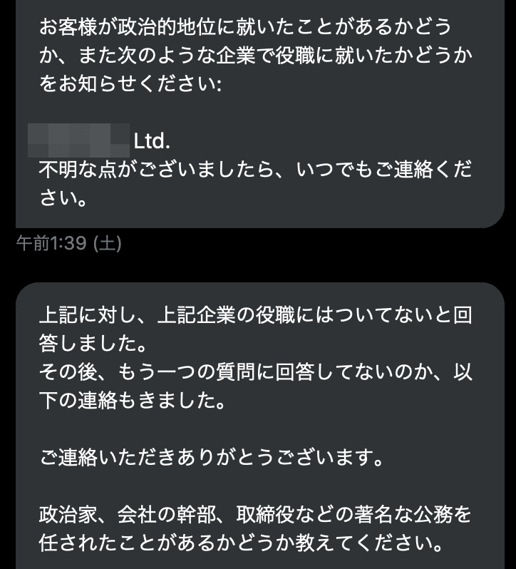 エコペイズから政治的地位・特定企業での役職経験を尋ねられた画面