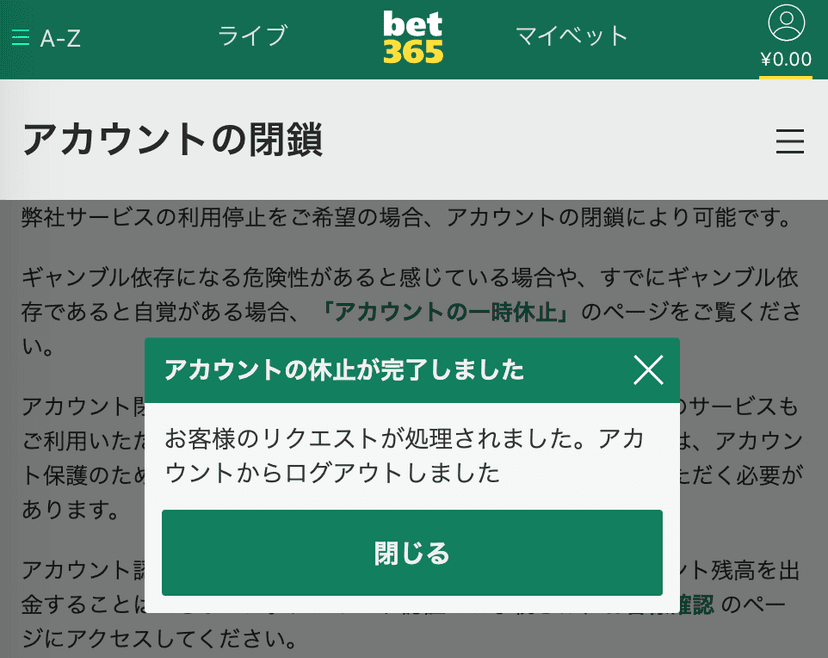 bet365アカウント休止完了