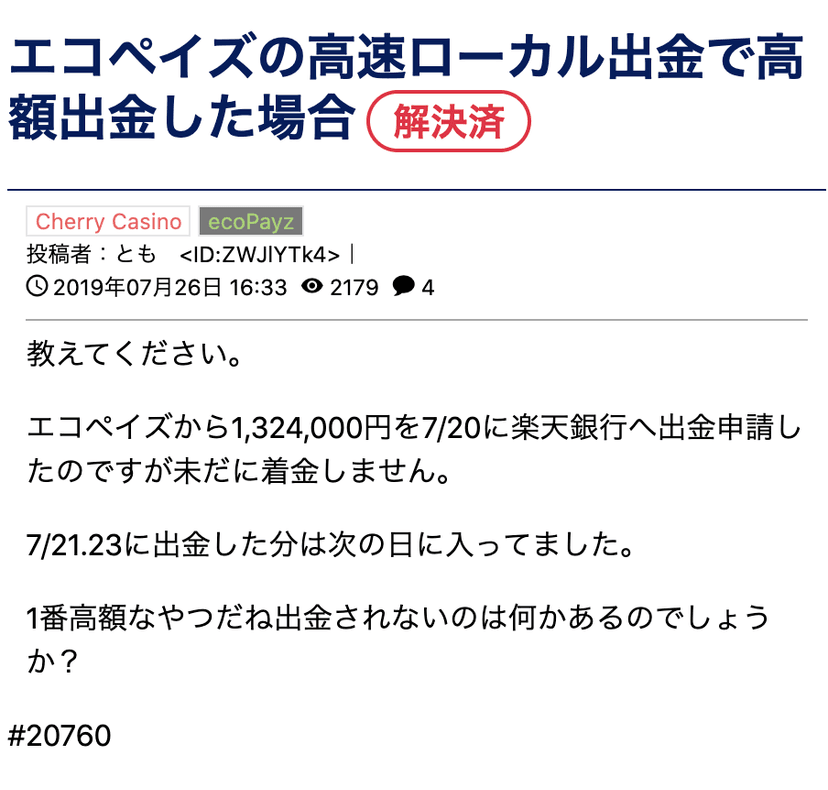 エコペイズの高速ローカル出金で高額出金した場合