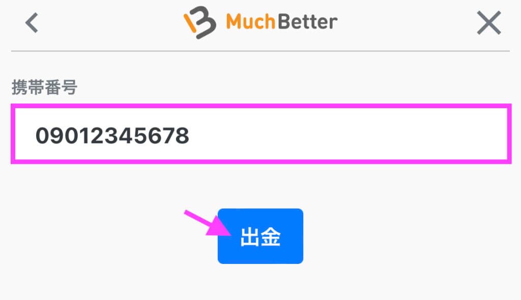 カジ旅マッチベター出金時の電話番号入力画面