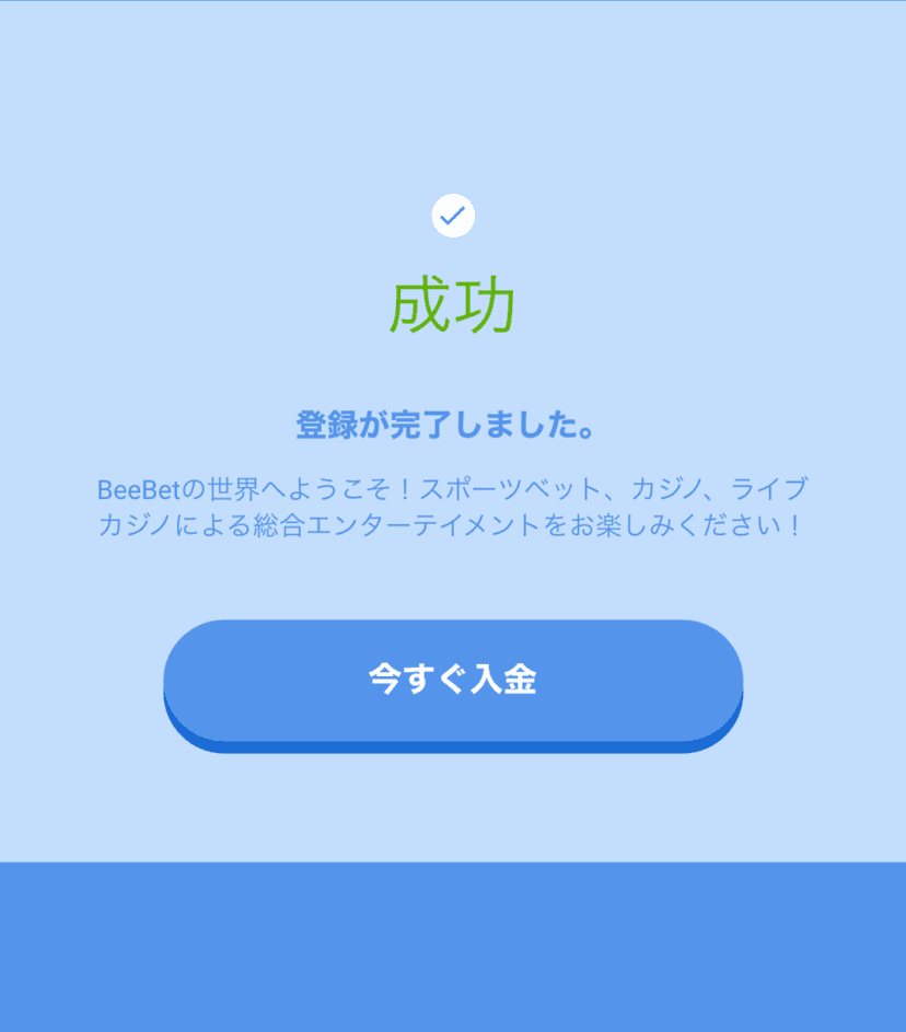 BeeBetのアカウント登録完了