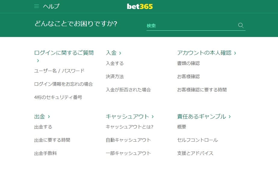 bet365カスタマーサポート