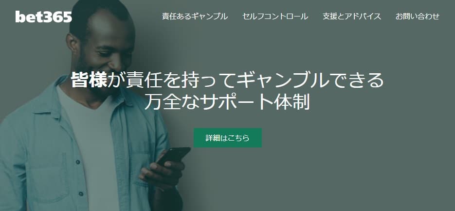 bet365皆様が責任を持ってギャンブルできる万全なサポート体制