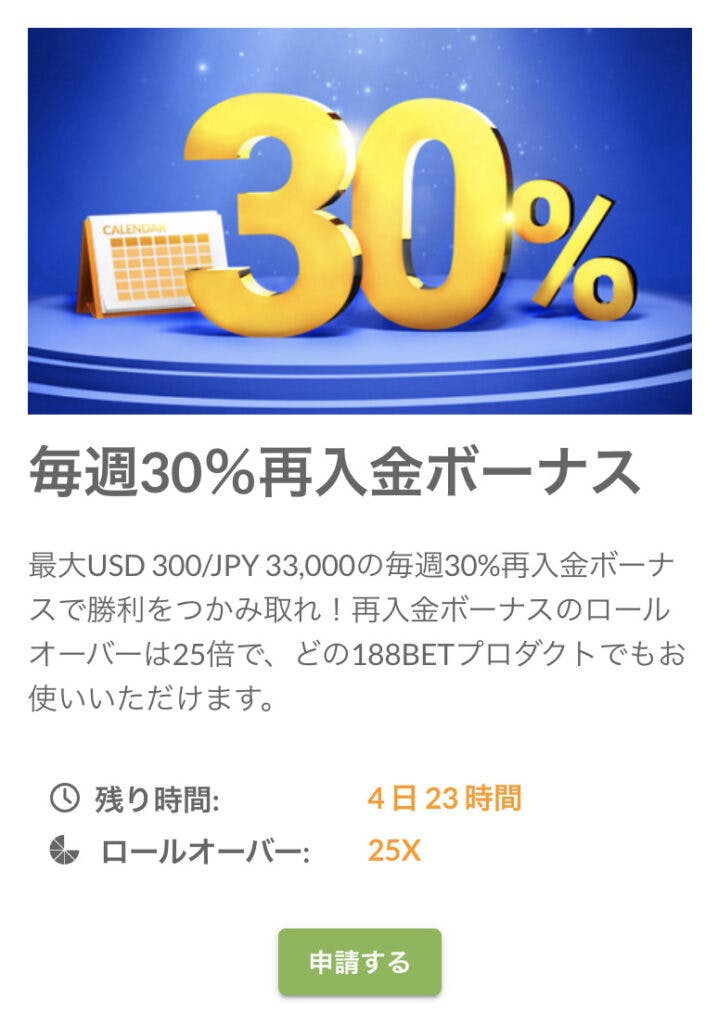 188BET毎週30％再入金ボーナス