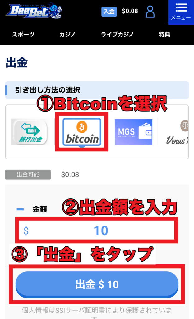 BeeBetビットコインで出金する方法