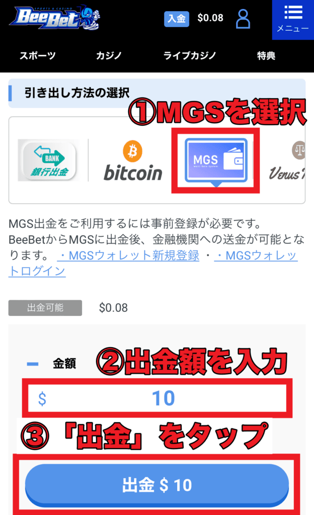 BeeBetMGSで出金する方法