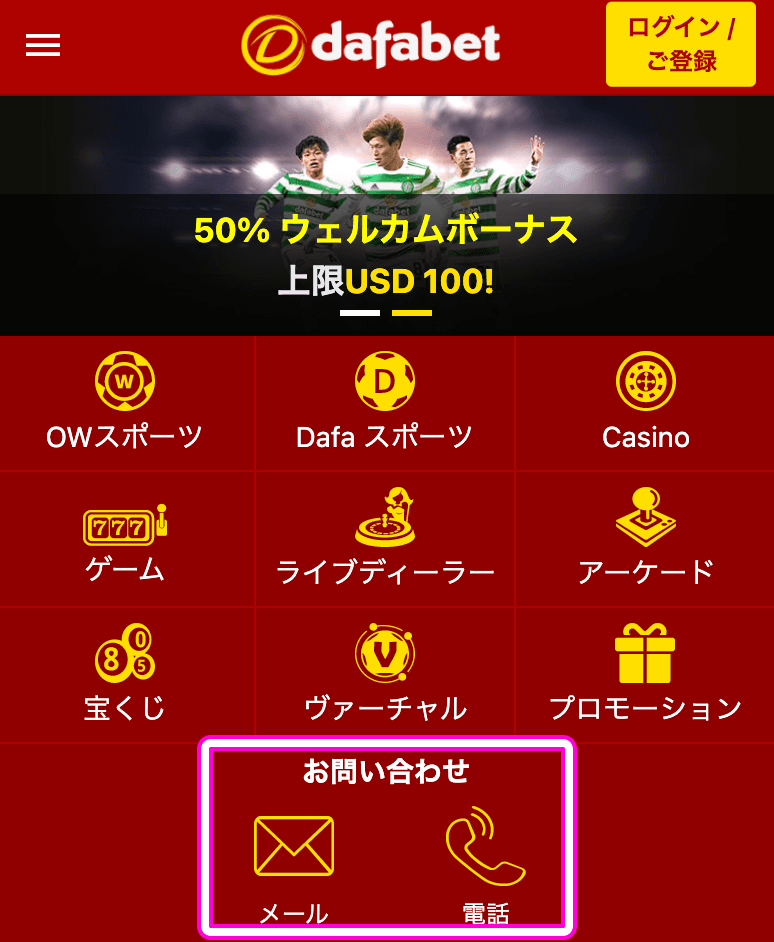 dafabet　カスタマーサポートページ