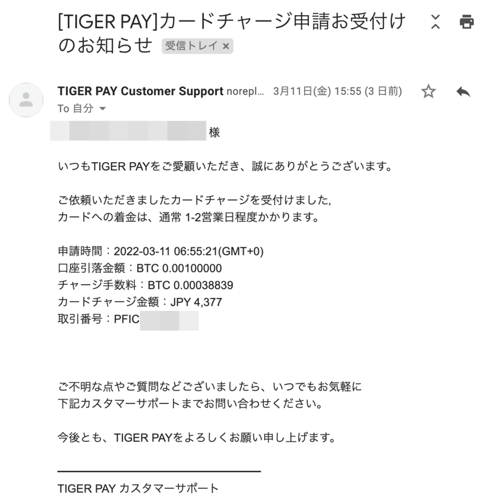 チャージ申請お受付のお知らせメール