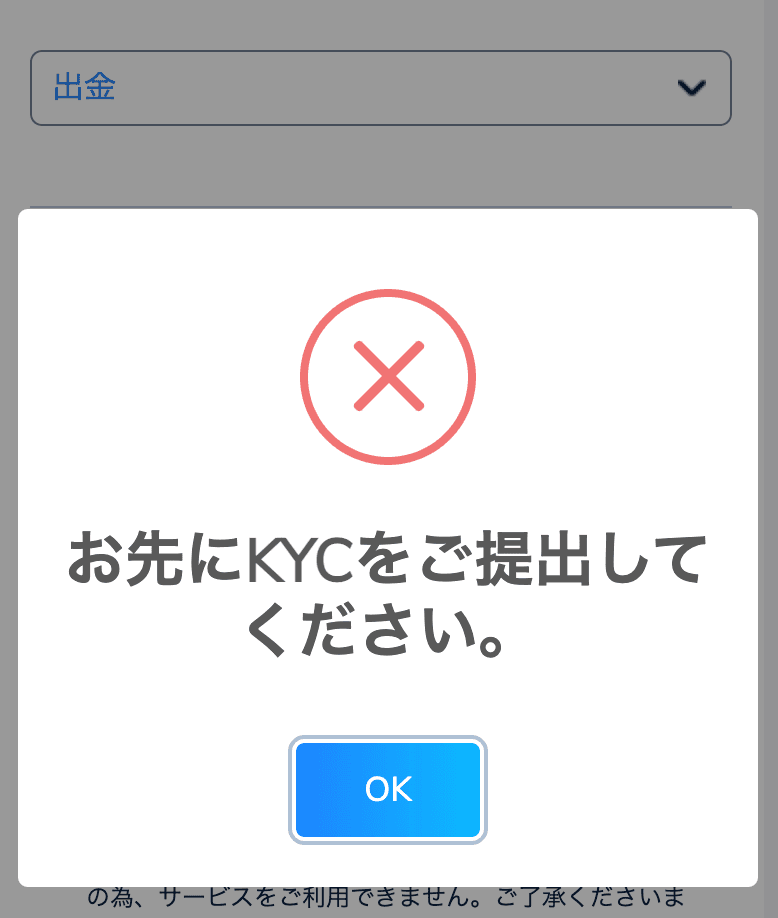 コニベット　お先にKYCをご提出ください。