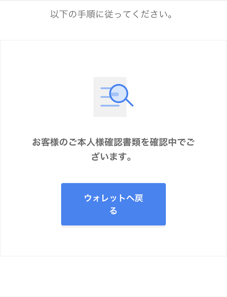 Jetonの本人確認書類確認中