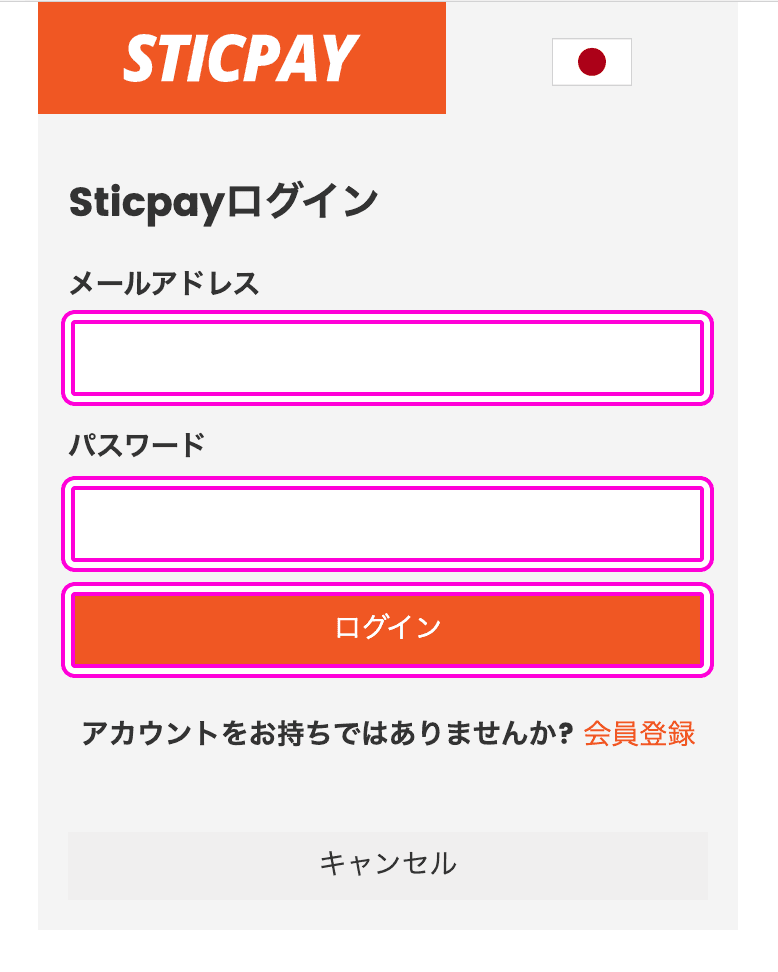 STICPAYログイン画面