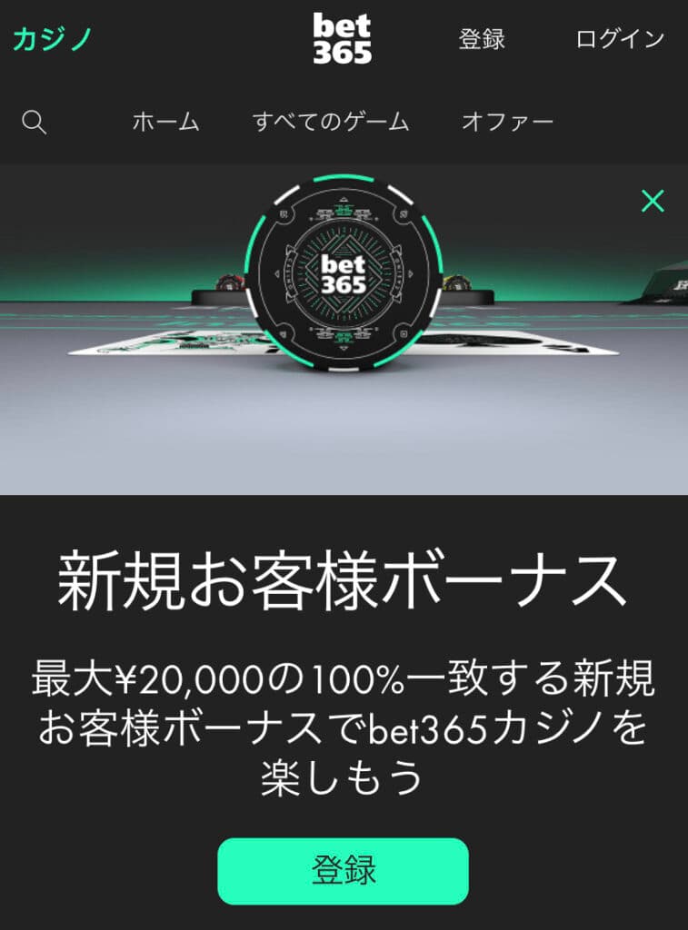 bet365新規お客様ボーナス