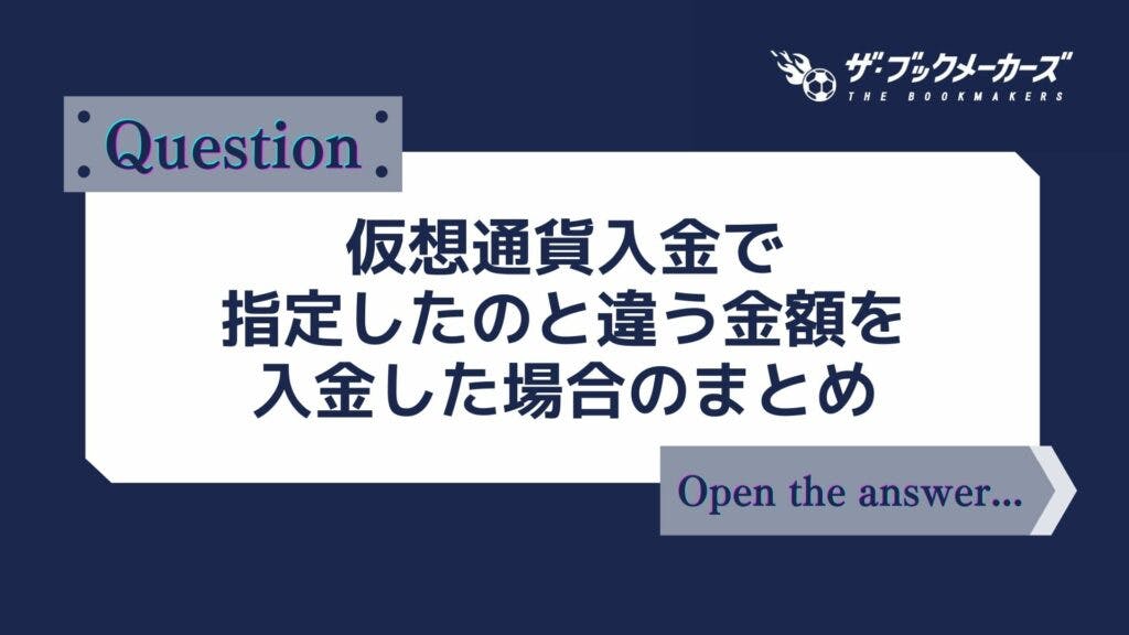 仮想通貨入金で指定したのと違う金額を入金した場合のまとめ