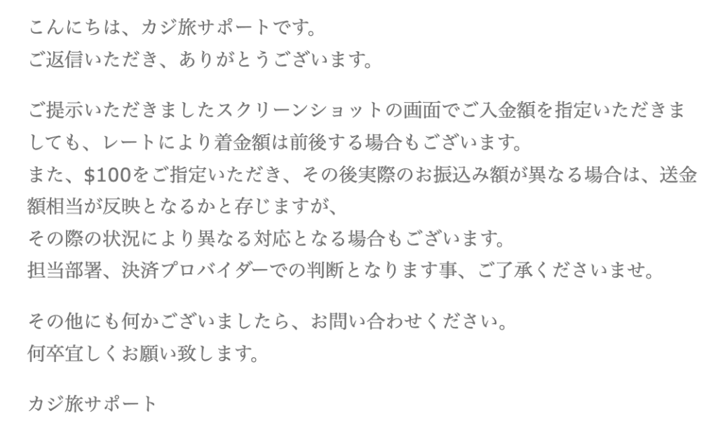 カジ旅　サポートからの回答