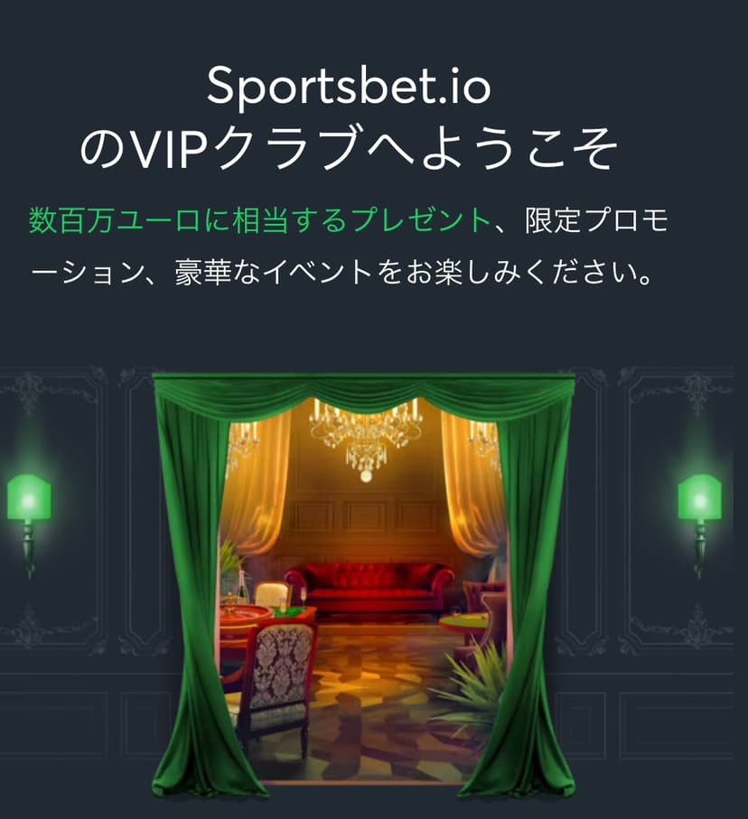 スポーツベットアイオーのVIPクラブ