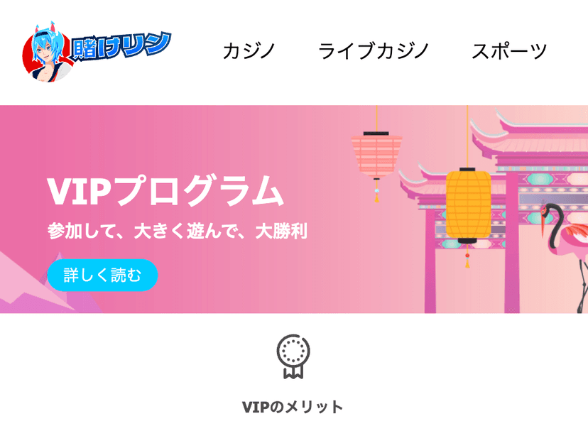 賭けリンのVIPプログラム