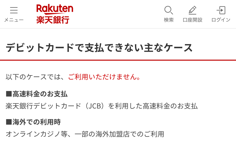 楽天銀行　デビットカードで支払できない主なケース