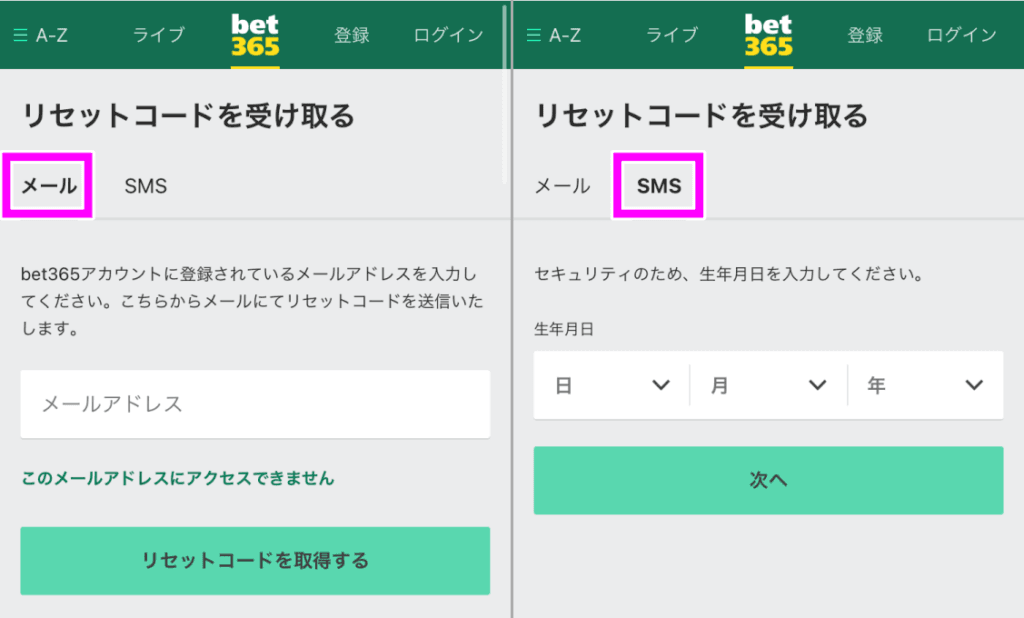 bet365　リセット方法を選択画面